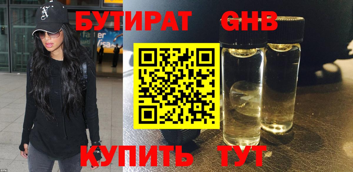 БУТИРАТ оксибутират Волоколамск