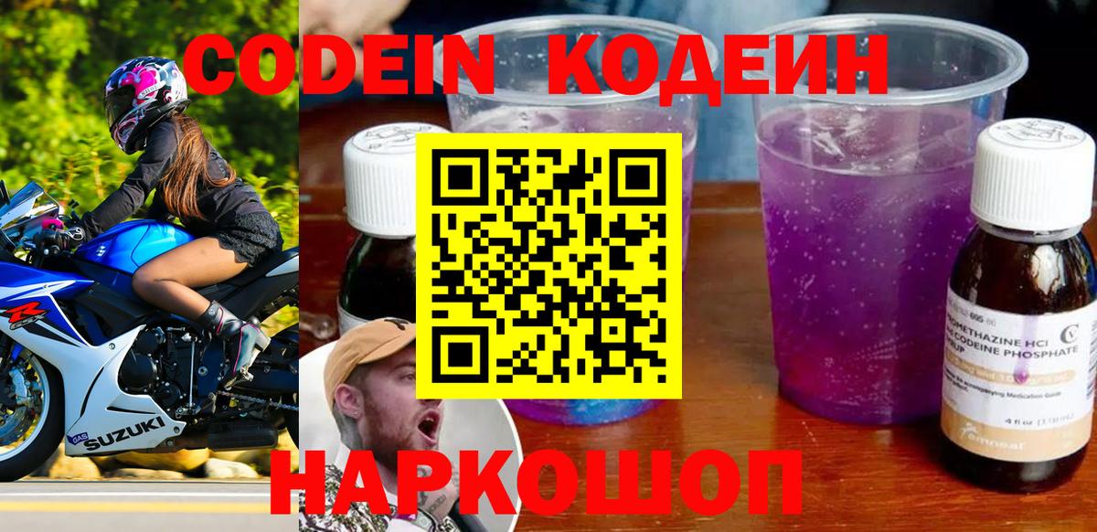 Волоколамск  Codein напиток Lean (лин)  Вход с VPN 